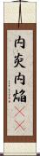 内炎 Scroll