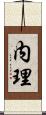 内理 Scroll