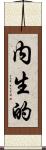 内生的 Scroll