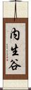 内生谷 Scroll
