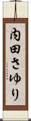 内田さゆり Scroll