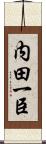 内田一臣 Scroll