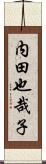 内田也哉子 Scroll