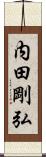 内田剛弘 Scroll