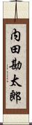 内田勘太郎 Scroll