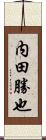 内田勝也 Scroll