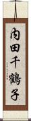 内田千鶴子 Scroll