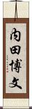 内田博文 Scroll