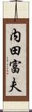 内田富夫 Scroll