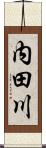 内田川 Scroll