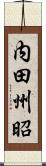 内田州昭 Scroll