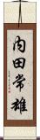 内田常雄 Scroll