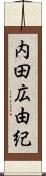 内田広由紀 Scroll