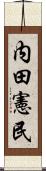 内田憲民 Scroll