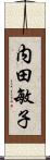 内田敏子 Scroll