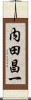 内田昌一 Scroll