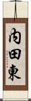 内田東 Scroll