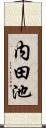 内田池 Scroll