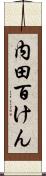 内田百けん Scroll