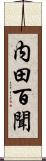 内田百聞 Scroll