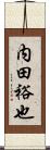 内田裕也 Scroll