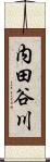 内田谷川 Scroll