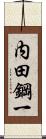 内田鋼一 Scroll