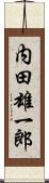 内田雄一郎 Scroll