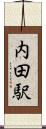 内田駅 Scroll