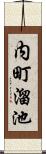 内町溜池 Scroll