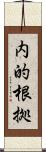 内的根拠 Scroll