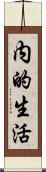 内的生活 Scroll