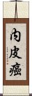 内皮癌 Scroll