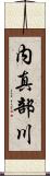 内真部川 Scroll