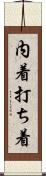 内着 Scroll