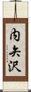 内矢沢 Scroll