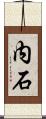 内石 Scroll