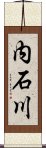 内石川 Scroll