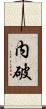 内破 Scroll