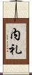 内礼 Scroll