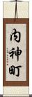 内神町 Scroll