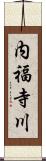 内福寺川 Scroll