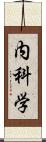 内科学 Scroll