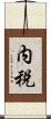 内税 Scroll