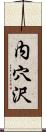 内穴沢 Scroll