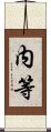 内等 Scroll