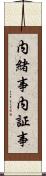 内緒事 Scroll