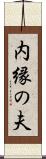 内縁の夫 Scroll