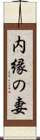 内縁の妻 Scroll