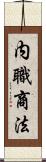 内職商法 Scroll